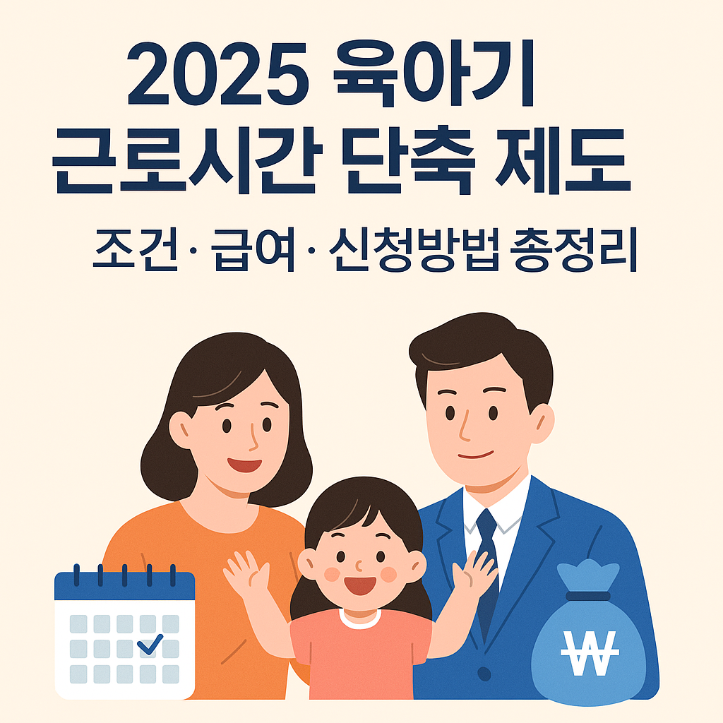 2025 육아기 근로시간 단축 제도|조건·급여·신청방법 총정리