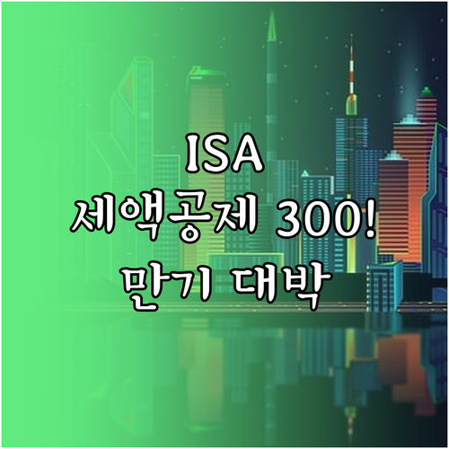 ISA 계좌 만기 전략 연금저축 이체..