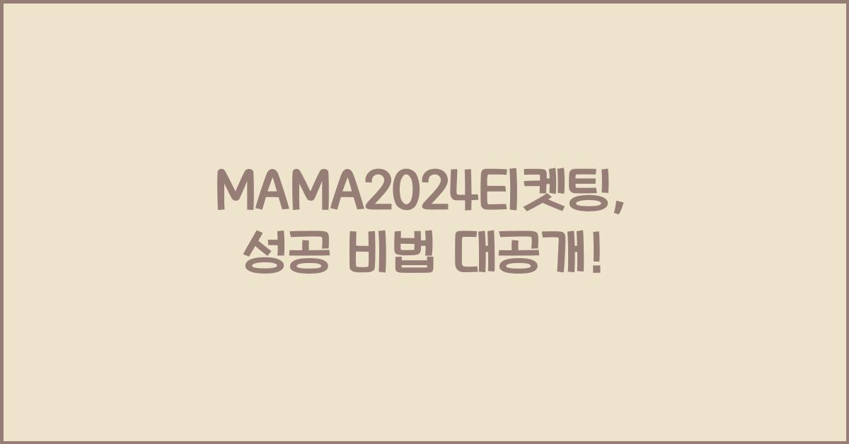 MAMA2024티켓팅