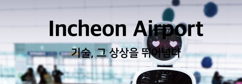 인천공항-홍보-로고