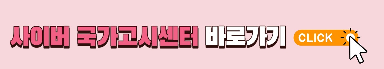 사이버-국가고시센터-바로가기