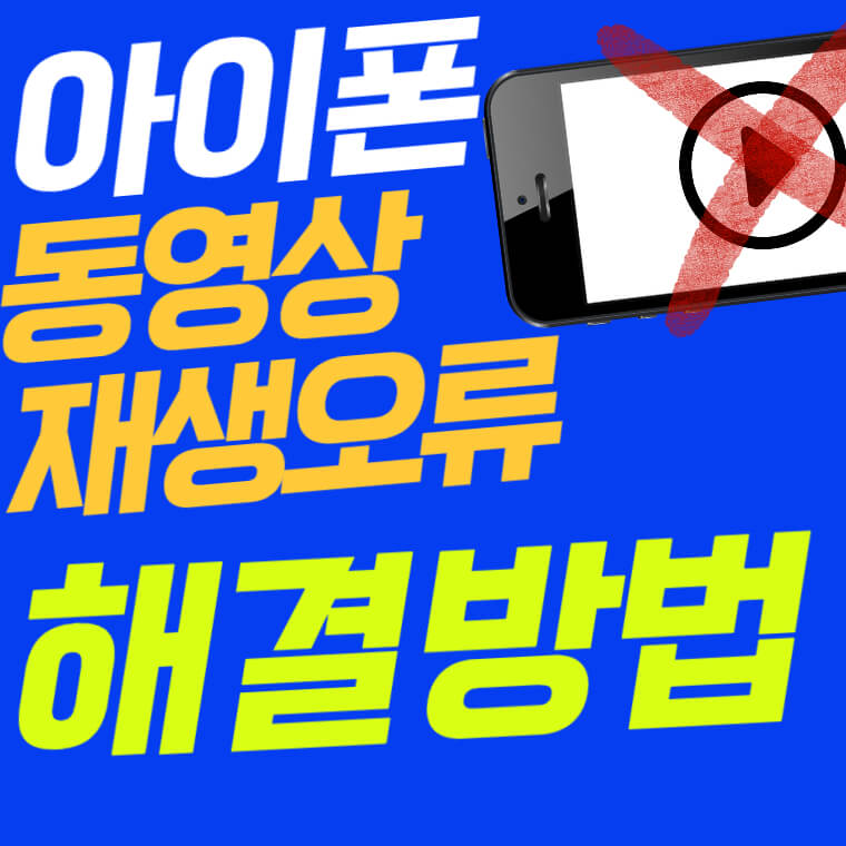 아이폰 재생안됨 원인과 해결방법