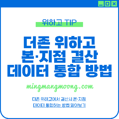 더존 위하고 결산 시 본·지점 데이터 통합 방법