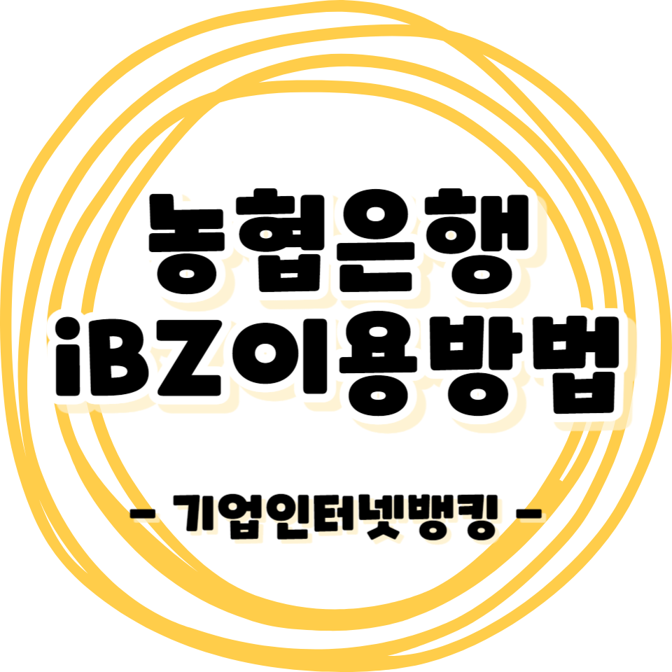 농협기업인터넷뱅킹 iBZ이용방법 안내