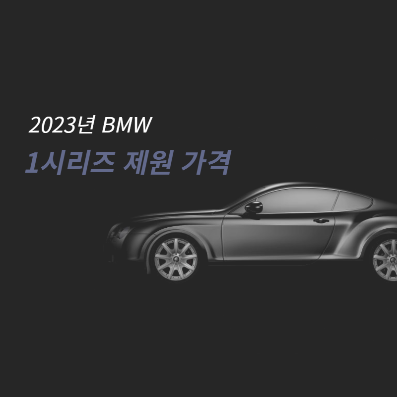 BMW 1시리즈 제원 가격