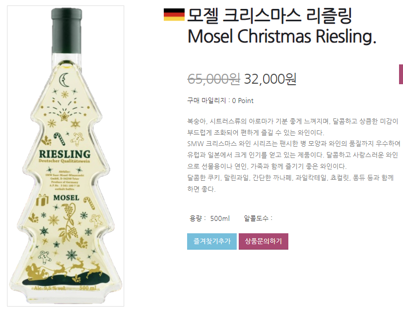 모젤 크리스마스 트리 와인