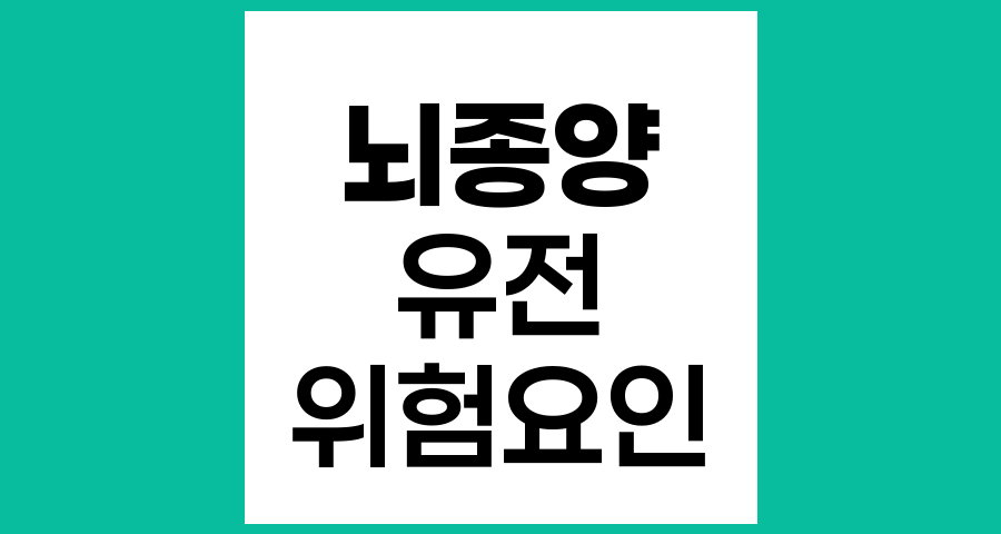 뇌종양은 유전됩니까