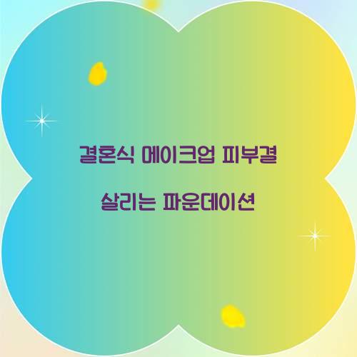 결혼식 메이크업 피부결 살리는 파운데이션