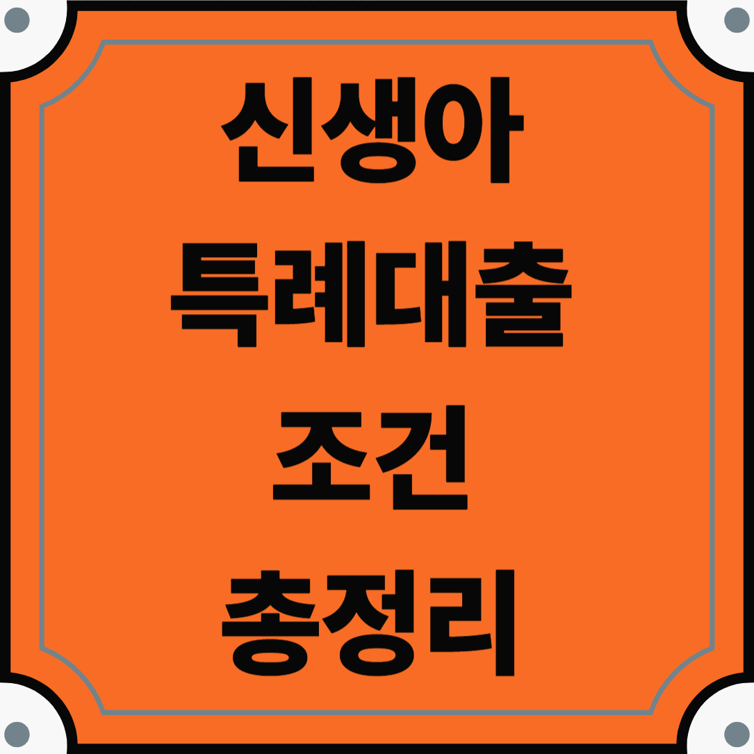 신생아특례대출조건 총정리