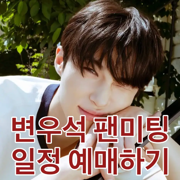 초록 나무 앞 흰티를 입고 윙크하는 변우석 하단 중앙 붉은글시 변우석 팬미팅 일정 예매하기