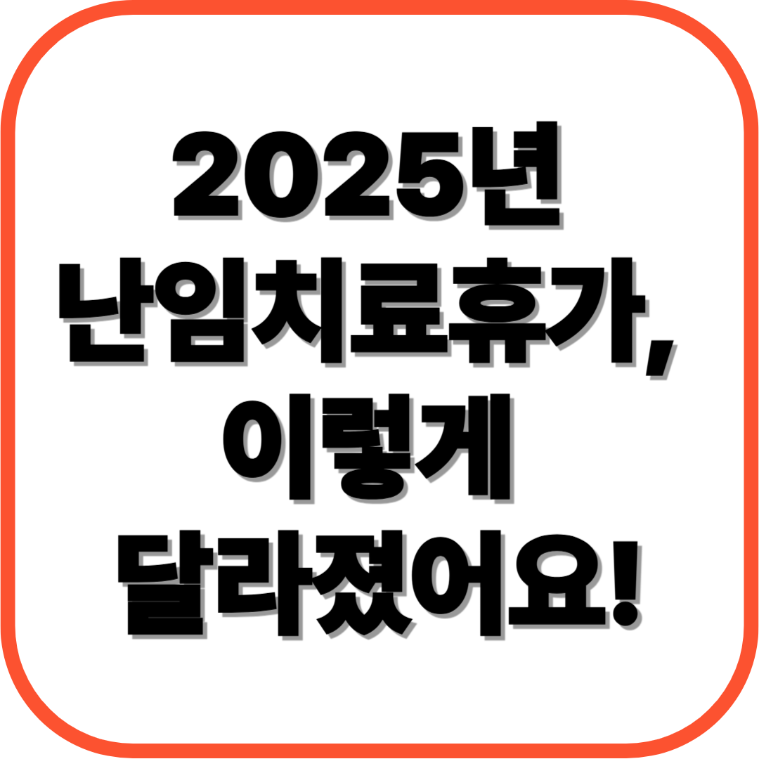 2025년 난임치료휴가, 이렇게 달라졌어요!