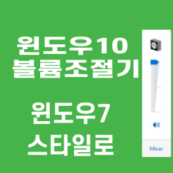 윈도우7 볼륨조절기 스타일