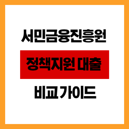 서민금융진흥원 정책지원 대출 비교 가이드(비광고/정보형)