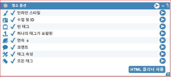HTML 청소 옵션(HTML Cleaning Options)