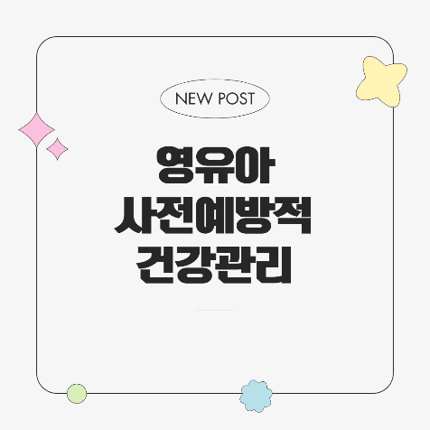 2025년 영유아 사전예방적 건강관리 사업 완벽 정리