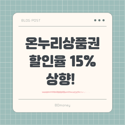 2024년 온누리상품권 할인율 15%로 상향!