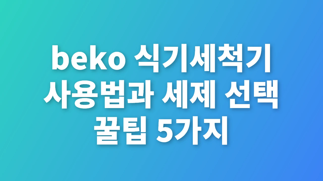 beko 식기세척기 사용법과 세제 선택
