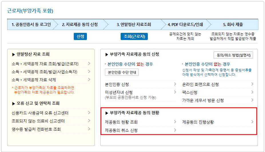 부양가족 자료제공 동의현황 확인화면