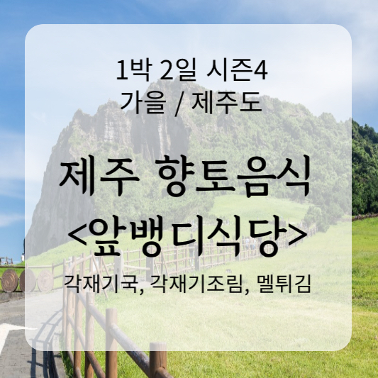 제주 향토음식