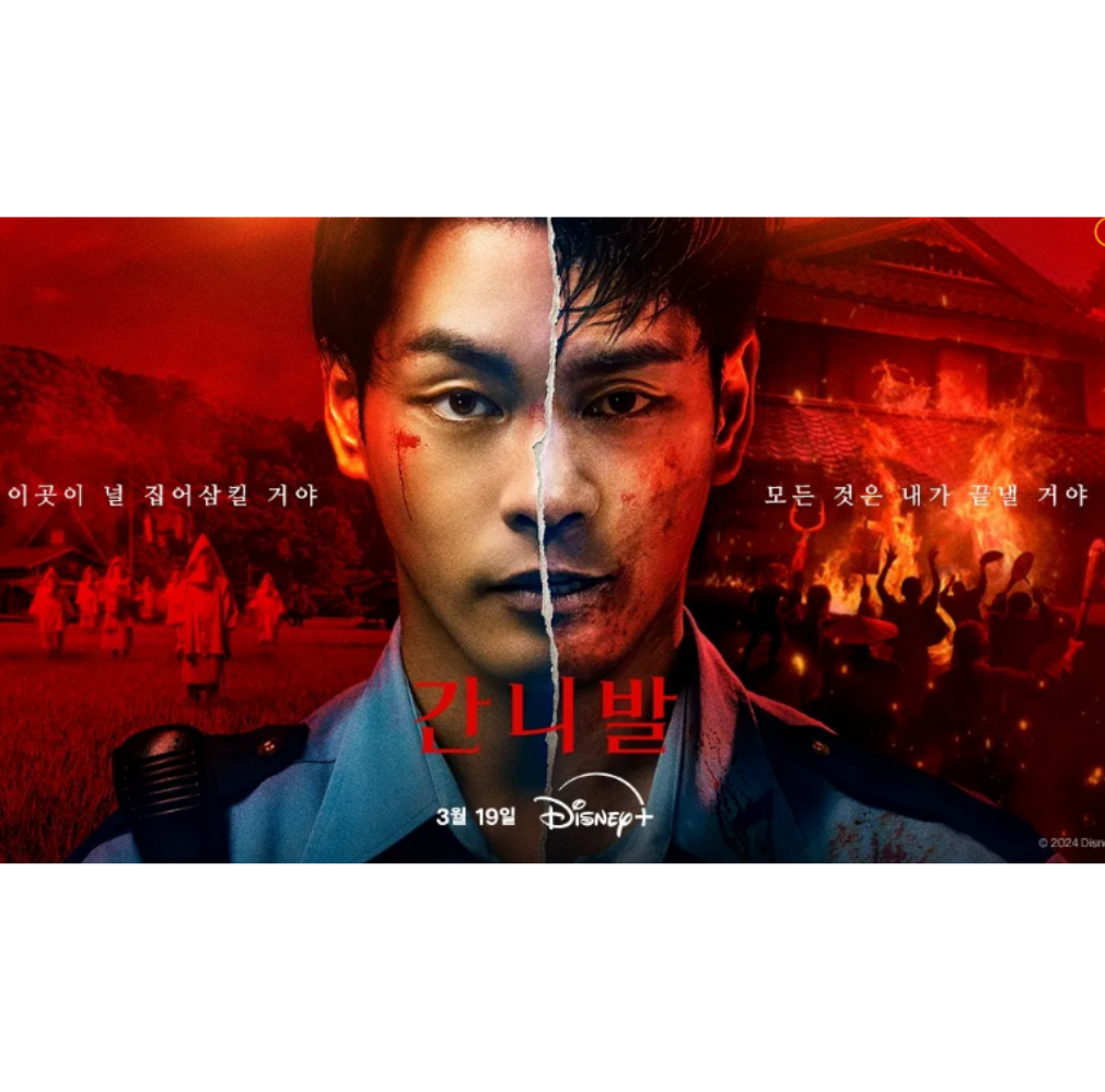 디즈니플러스 오리지널 드라마 간니발 시즌 2 예고편 공개