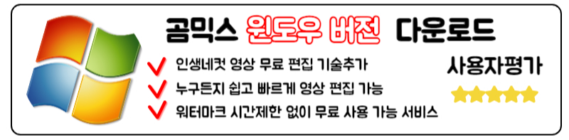 곰믹스 무료 다운로드 맥스 무료 동영상 편집 프로그램 사용법 윈도우 컴퓨터 곰킥스 설치방법