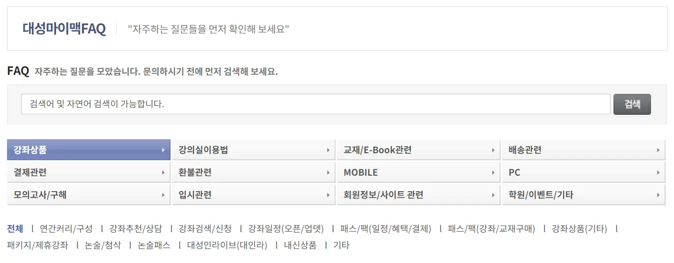 대성마이맥-
좌측 상단 흰바탕 파란글씨 대성마이맥 FAQ
아래 파란네모 안 흰글씨 강좌상품