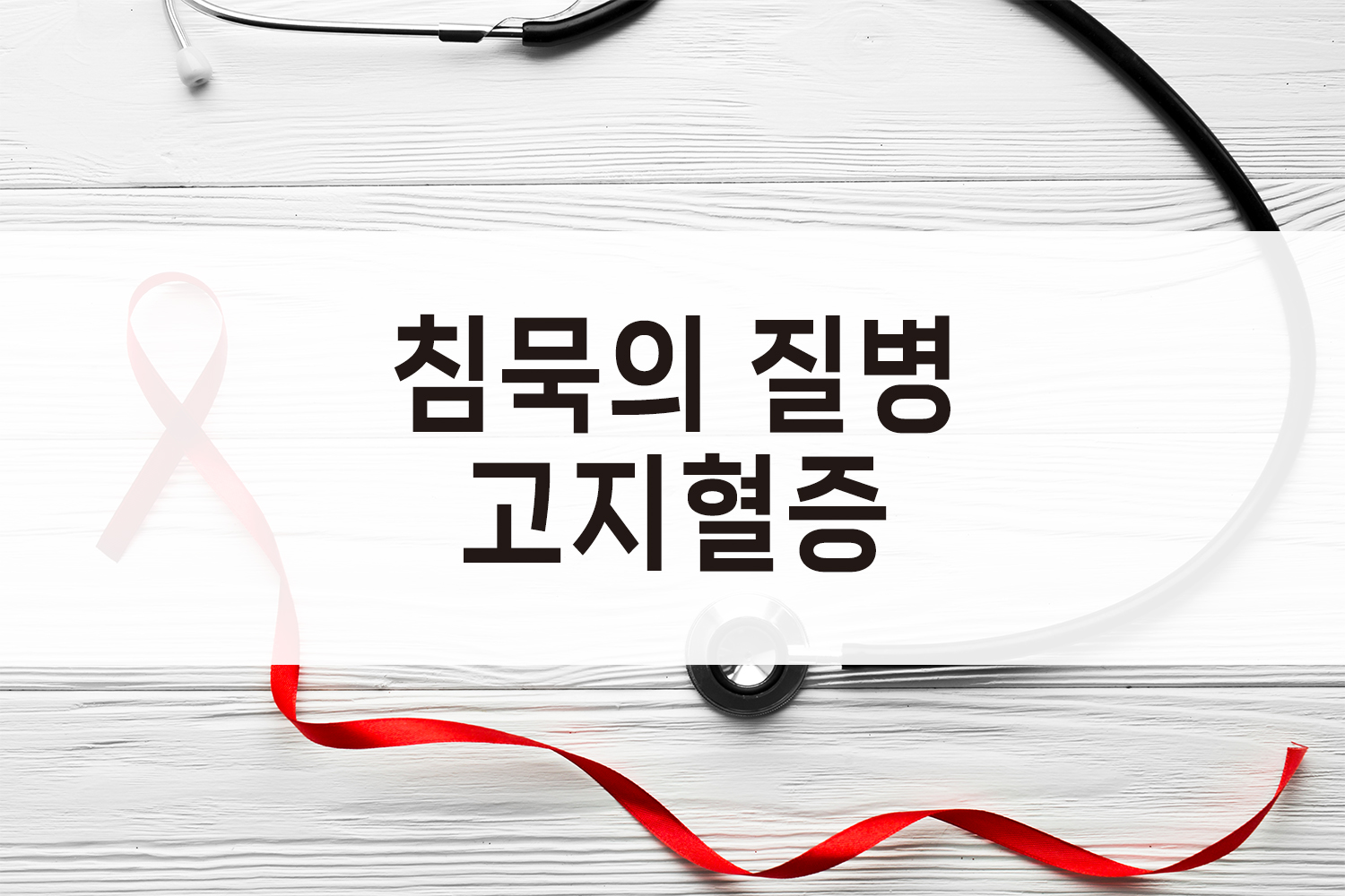 고지혈증 관리방법
