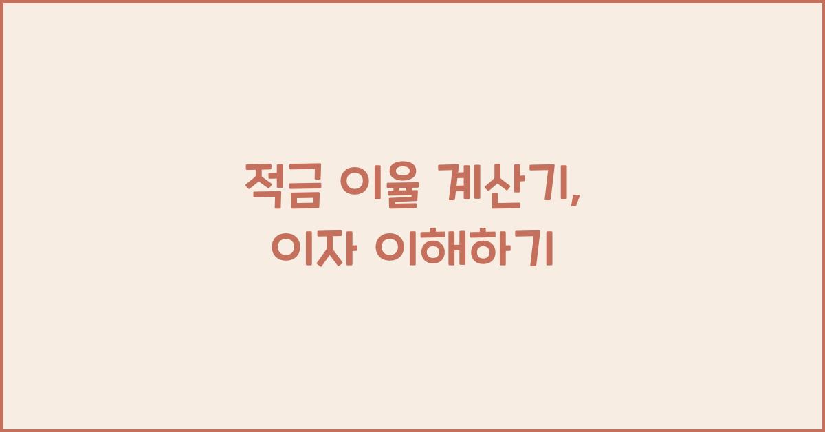 적금 이율 계산기