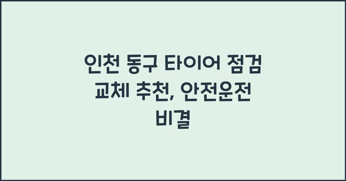 인천 동구 타이어 점검 교체 추천