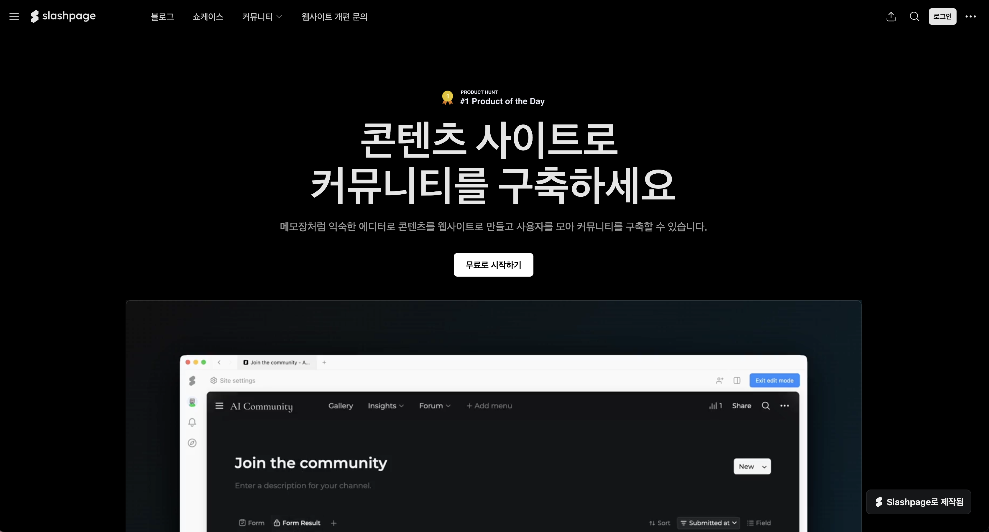 노코드 웹사이트 제작 도구, 슬래시페이지(Slashpage)