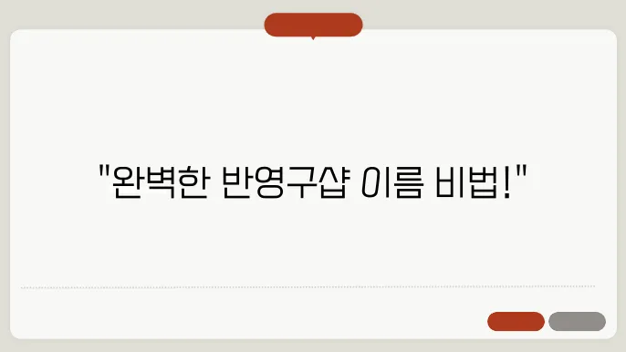 반영구샵 이름, 작명 상호명 이름 짓기 추천 정보 총정리