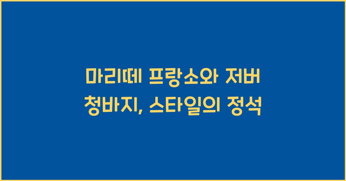 마리떼 프랑소와 저버 청바지