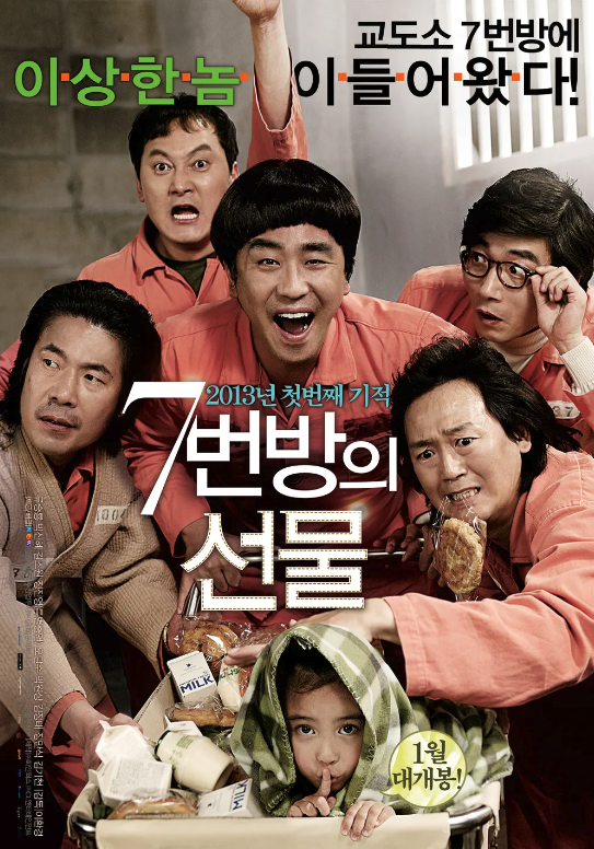 7번방의 선물(2013년)