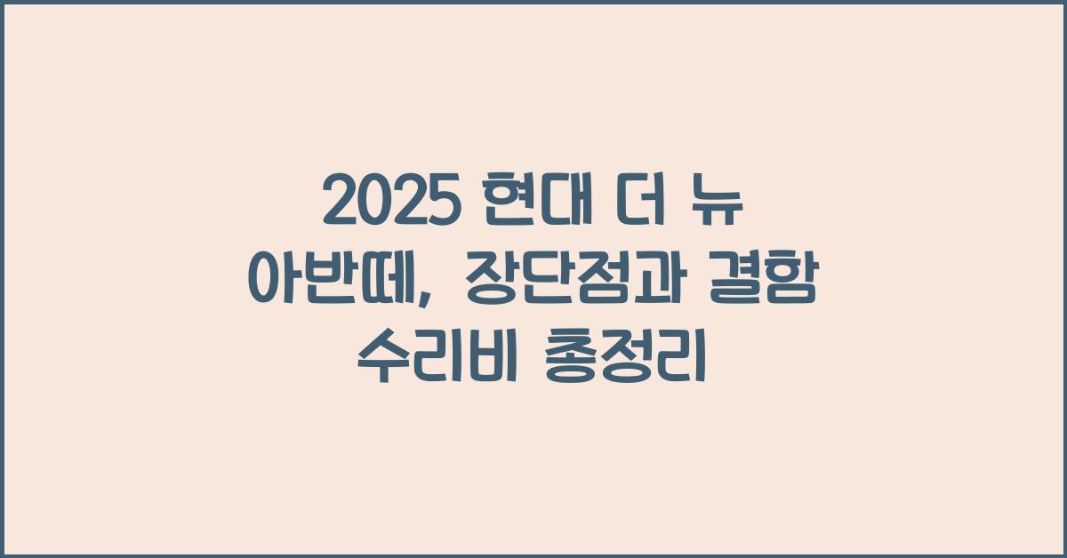 2025 현대 더 뉴 아반떼 장단점 결함 수리비