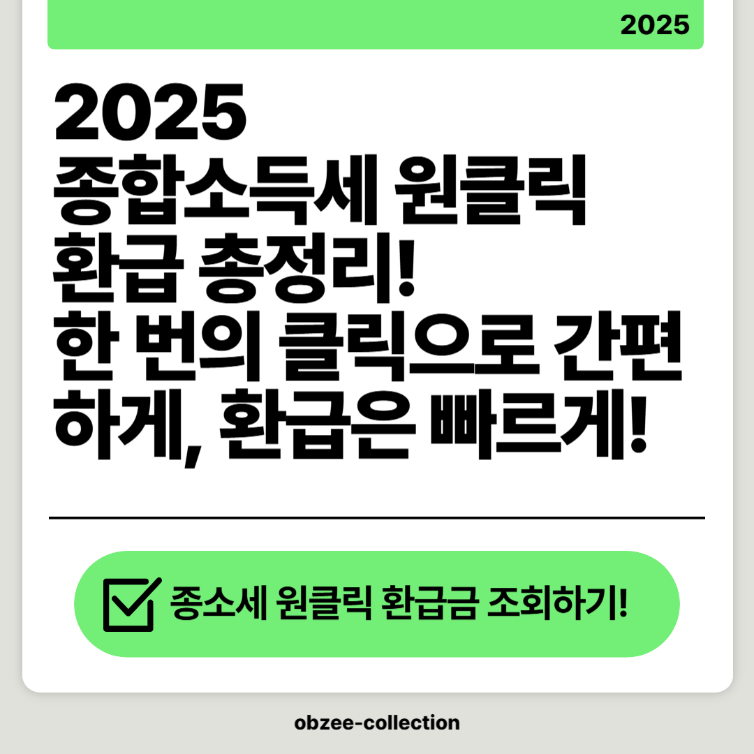 2025 종합소득세 원클릭 환급 총정리!