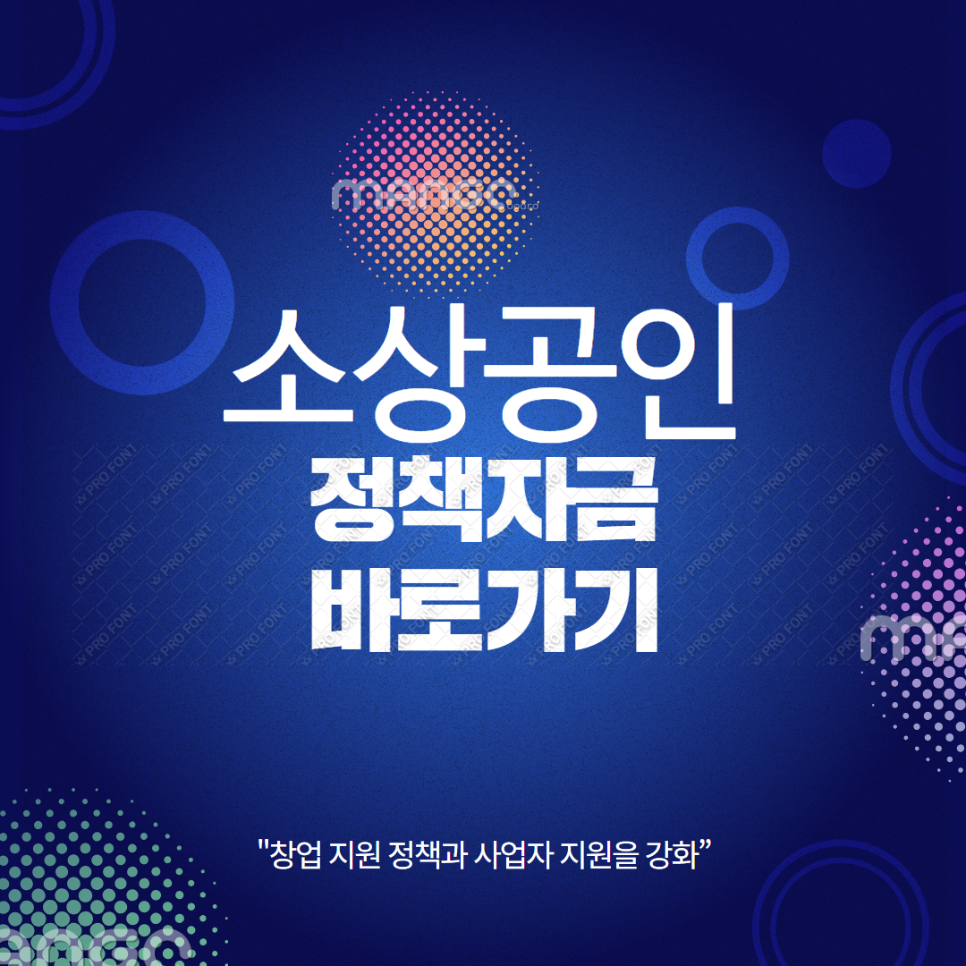 소상공인 정책자금 2025