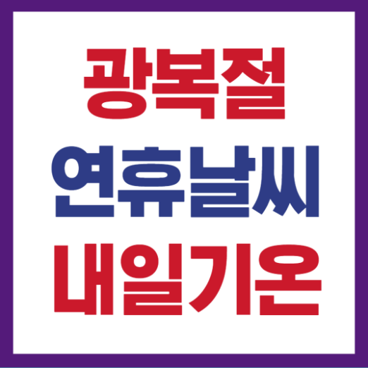 공휴일 날씨예보