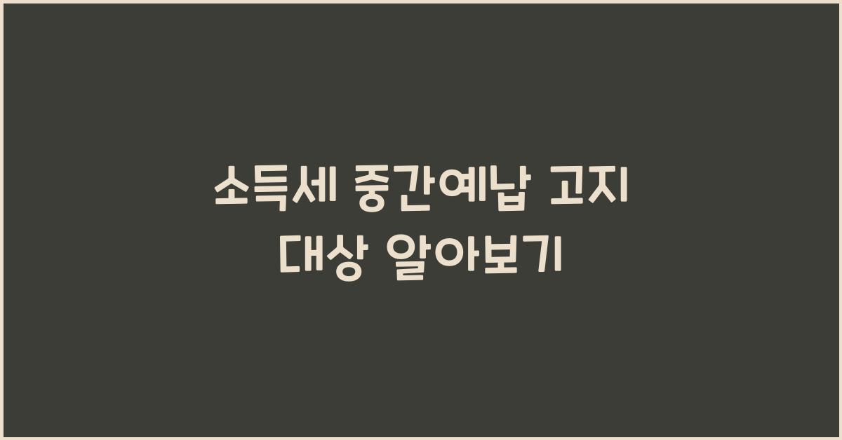 소득세 중간예납 고지 대상
