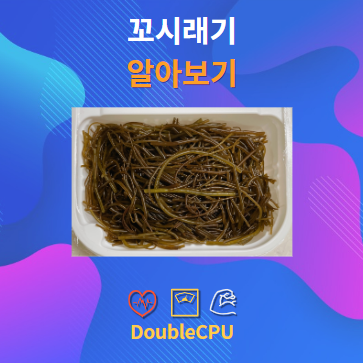 꼬시래기 알아보기