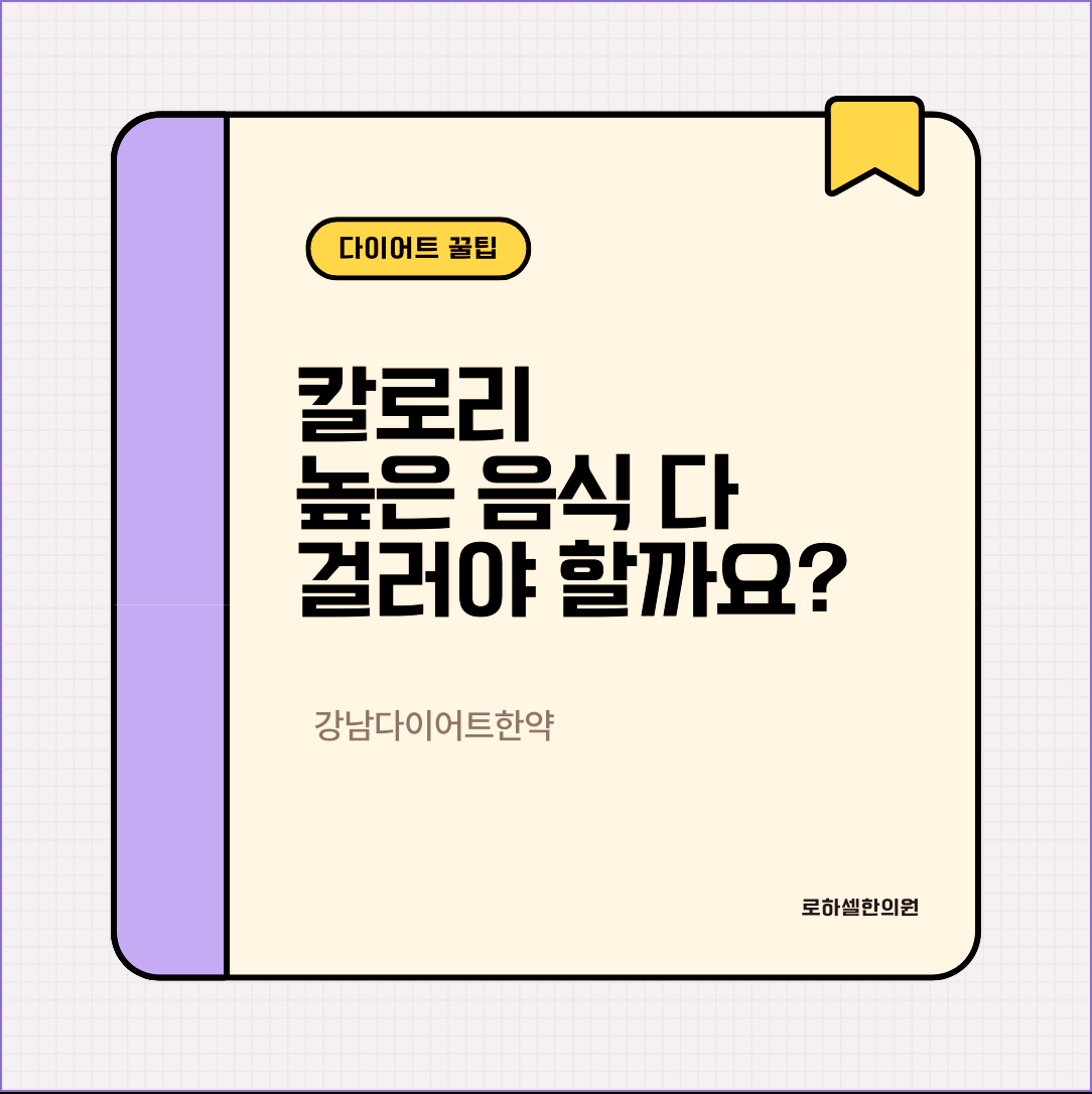 강남다이어트한약 칼로리 높은 음식 다 걸러야 할까요?