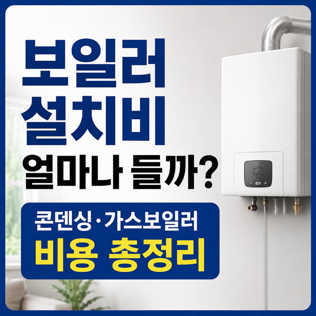 보일러 설치비