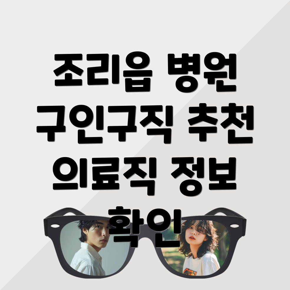 병원 구인구직