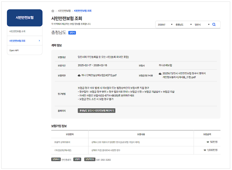 시민안전보험이란?
