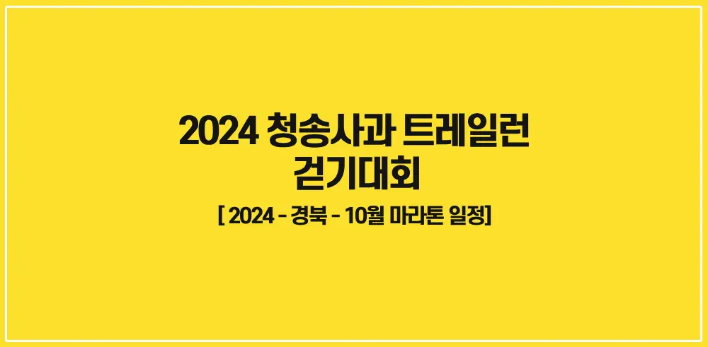 2024-청송사과트레일런-걷기대회-썸네일