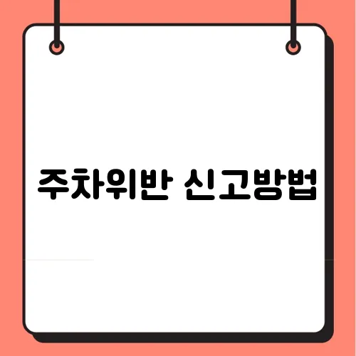 주차위반 신고방법