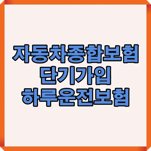 자동차 종합보험 단기가입 및 하루운전보험의 핵심 정보를 한눈에 요약한 썸네일 이미지. 출장, 렌터카, 비정기 운전자 등 단기 보험 가입이 필요한 상황을 직관적으로 표현했습니다.