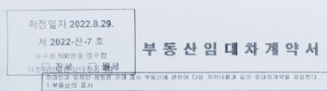 부동산임대차게약서-확정일자표시