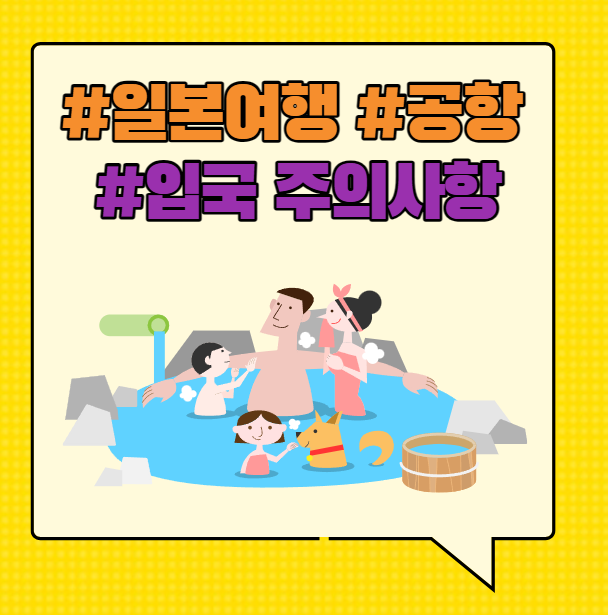 일본 입국 주의사항