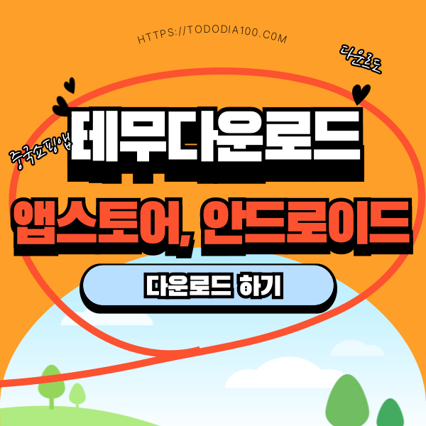 테무 다운로드하기 안드로이드, 앱스토어