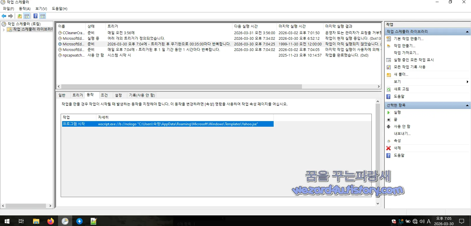 악성코드 가 생성한 작업 스케줄러